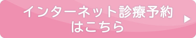 インターネット診療予約はこちら