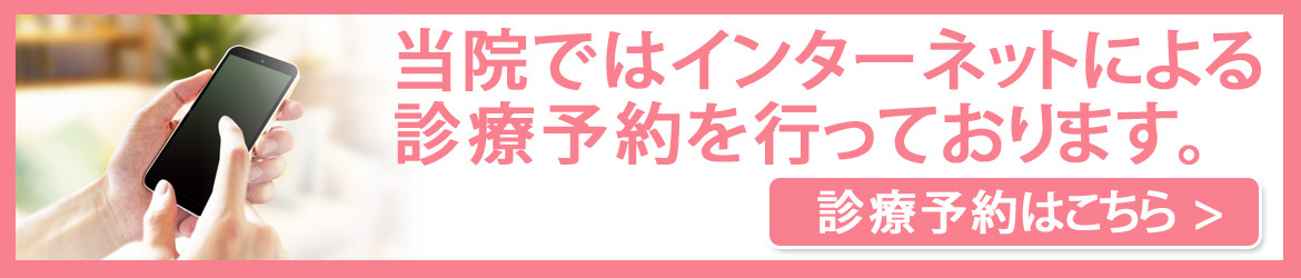 当院ではインターネットによる 診療予約を行っております。